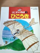 チャイルド絵本館 はじまりの物語 全巻12冊セット揃い チャイルド本社 オリンピック/自動車/鉄道/飛行機/教育/知育/学習/児童書/Z326529_画像3