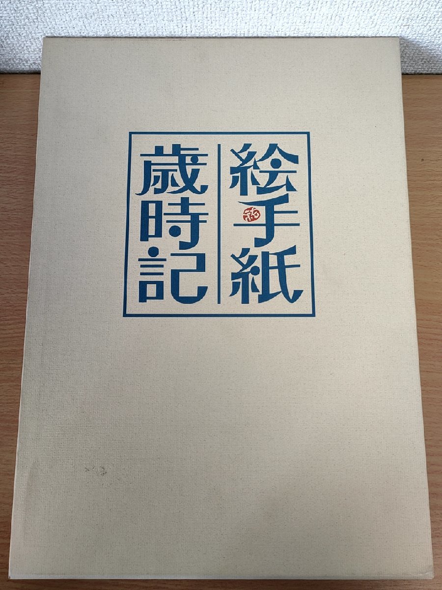 絵手紙歳時記 花城裕子 全巻4冊セット揃い 春夏秋冬 日本美術教育センター/ユーキャン/動物/植物/風物/生活/作品例/描き方/大型本/Z326520, アート, エンターテインメント, 絵画, 技法書