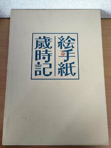 絵手紙歳時記 花城裕子 全巻4冊セット揃い 春夏秋冬 日本美術教育センター/ユーキャン/動物/植物/風物/生活/作品例/描き方/大型本/Z326520