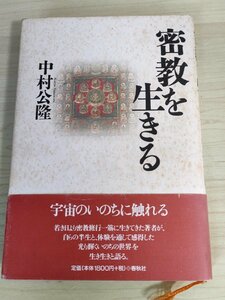 サイン入/署名入 密教を生きる 中村公隆 1997.11 初版第1刷帯付き 春秋社/宗教/断食の仏教学/弘法大師空海/聖徳太子の寺/修行法/B3223681