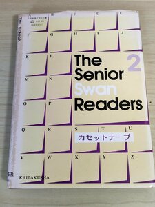 カセットテープ THE SENIOR SWAN READERS2 合計2個セット 高等学校検定済教科書 開拓社/リチャード・リンデ/英語/試験/大学受験/B3223698