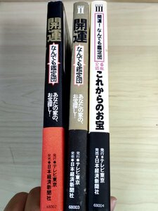 開運なんでも鑑定団 あなたの家のお宝探し 全巻3冊セット揃い 日本経済新聞社/帯付き/真贋/目利き/お宝ガイド/工芸品/玩具/紙幣/B3223683