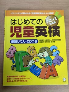 はじめての児童英検 ブロンズ対応版 単語じてん・CDつき 笠木えりあ 牧菜穂 日本英語検定協会/アルク/リスニング/子ども英語/B3223644