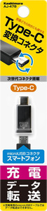 カシムラ：充電 データ通信 Type-C USB変換コネクタ microUSB スマホ/AJ-478
