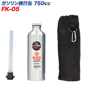 メルテック ガソリン携行缶 アルミボトルタイプ 750cc Meltec FK-05 消防法適合品 UN アルミニウム 厚み0.8mm 収納ケース付