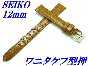 ☆新品正規品☆『SEIKO』バンド 12mm 牛革(ワニタケフ型押)RS03C12BE ベージュ【送料無料】