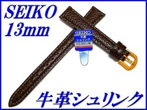 ☆新品正規品☆『SEIKO』セイコー バンド 13mm 牛革シュリンク(切身撥水ステッチ付き)DAE7R 茶色【送料無料】_画像1