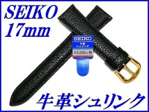 ☆新品正規品☆『SEIKO』セイコー バンド 17mm 牛革シュリンク(切身撥水ステッチ付き)DAE3R 黒色【送料無料】_画像1