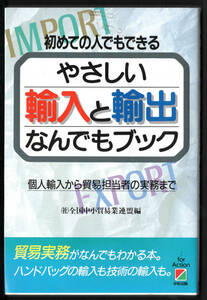 やさしい輸入と輸出なんでもブック　貿易実務ガイド　全国中小貿易業連盟編