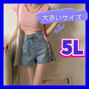 ショートパンツ　デニムショートパンツ　デニム　ショーパン　新品　大きいサイズレディース　4XL　5Lサイズ　