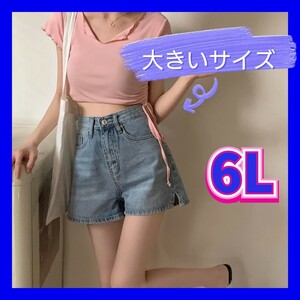 ショートパンツ　新品　ショーパン　デニムショートパンツ　大きいサイズレディース　5XL　6L