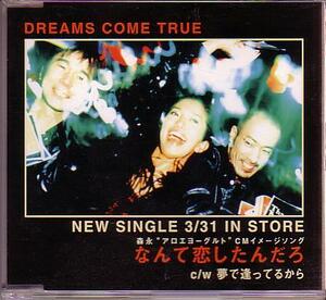 送料込即決　DREAMS COME TRUE非売品CD「なんて恋したんだろ」別ジャケットマキシサイズ/ドリームズ・カム・トゥルー/ドリカム 即決 