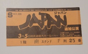 ジャパン JAPAN 1979年 来日公演チケット半券 デイヴィッド・シルヴィアン