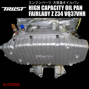 TRUST HIGH CAPACITY OILPAN KIT 大容量オイルパンキット フェアレディZ Z34 VQ37VHR 08.12-12.6 13525902 FAIRLADY Z