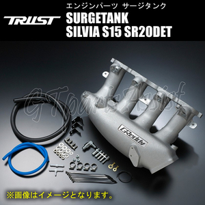 TRUST GReddy SURGETANK サージタンク パルサースロットル用 シルビア S15 SR20DET 99/01-02/08 13522318 SILVIA トラスト