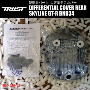 TRUST HIGH CAPACITY DIFFERENTIAL COVER 大容量リヤデフカバー スカイラインGT-R BNR34 RB26DETT 99.01-02.08 14520499 SKYLINE GT-R