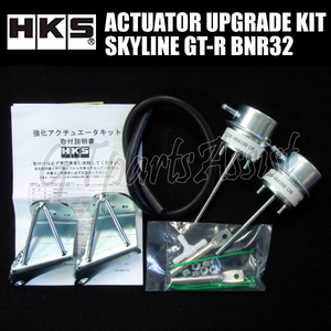 HKS ACTUATOR UPGRADE KIT 強化アクチュエーターキット スカイラインGT-R BNR32 RB26DETT 1430-RN001 1台分(2個)セット SKYLINE GT-R