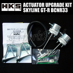 HKS ACTUATOR UPGRADE KIT 強化アクチュエーターキット スカイラインGT-R BCNR33 RB26DETT 1430-RN001 1台分(2個)セット SKYLINE GT-R