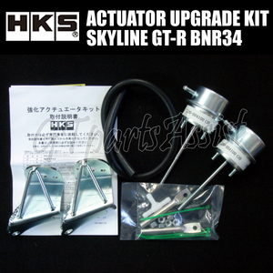 HKS ACTUATOR UPGRADE KIT 強化アクチュエーターキット スカイラインGT-R BNR34 RB26DETT 1430-RN001 1台分(2個)セット SKYLINE GT-R