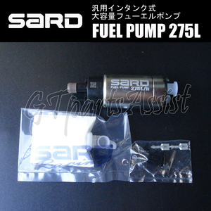 SARD FUEL PUMP 汎用インタンク式大容量フューエルポンプ 275L 58220 サード 燃料ポンプ MADE IN JAPAN 在庫あり即納可