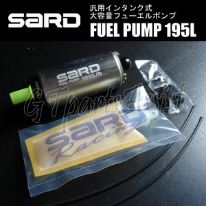 SARD FUEL PUMP 汎用インタンク式大容量フューエルポンプ 195L 58290 サード 燃料ポンプ MADE IN JAPAN