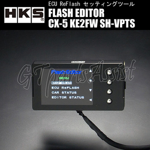 HKS FLASH EDITOR フラッシュエディター MAZDA CX-5 KE2FW SH-VPTS 15/01-16/07 42015-AZ102 スピードリミッター解除etc