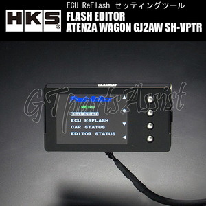 HKS FLASH EDITOR フラッシュエディター アテンザワゴン GJ2AW SH-VPTR 15/01-16/07 42015-AZ102 ※6MT非対応 スピードリミッター解除