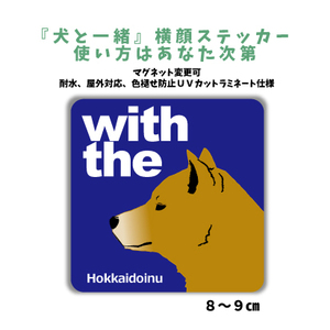 北海道犬『犬と一緒』 横顔 ステッカー【車 玄関】名入れもOK DOG IN CAR 犬　シール マグネット変更可 防犯 カスタマイズ