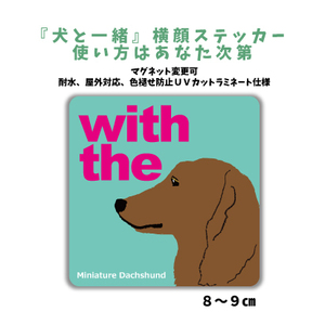 ミニチュアダックスフンド『犬と一緒』 横顔 ステッカー【車 玄関】名入れもOK DOG IN CAR 犬　シール マグネット変更可 防犯 カスタマイズ