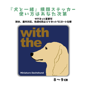 ミニチュアダックスフンド『犬と一緒』 横顔 ステッカー【車 玄関】名入れもOK DOG IN CAR 犬　シール マグネット変更可 防犯 カスタマイズ