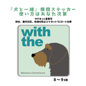 ミニチュアダックスフンド『犬と一緒』 横顔 ステッカー【車 玄関】名入れもOK DOG IN CAR 犬　シール マグネット変更可 防犯 カスタマイズ