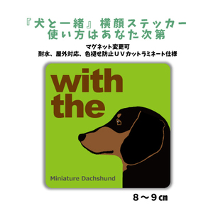 ミニチュアダックスフンド『犬と一緒』 横顔 ステッカー【車 玄関】名入れもOK DOG IN CAR 犬シール マグネット変更可 防犯 カスタマイズ