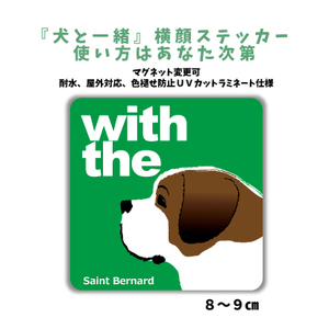 セントバーナード 『犬と一緒』 横顔 ステッカー【車 玄関】名入れもOK DOG IN CAR 犬シール マグネット変更可 防犯 カスタマイズ