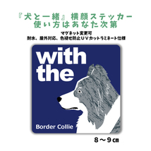 ボーダーコリー 『犬と一緒』 横顔 ステッカー【車 玄関】名入れもOK DOG IN CAR 犬　シール マグネット変更可 防犯 カスタマイズ_画像1