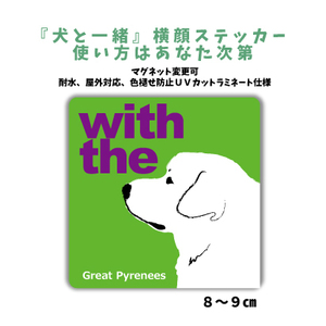 グレートピレニーズ 『犬と一緒』 横顔 ステッカー【車 玄関】名入れもOK DOG IN CAR 犬シール マグネット変更可 防犯 カスタマイズ