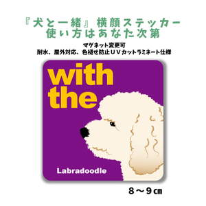 ラブラドゥードル 『犬と一緒』 横顔 ステッカー【車 玄関】名入れもOK DOG IN CAR 犬　シール マグネット変更可 防犯 カスタマイズ