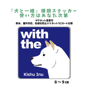 紀州犬『犬と一緒』 横顔 ステッカー【車 玄関】名入れもOK DOG IN CAR 犬シール マグネット変更可 防犯 カスタマイズ