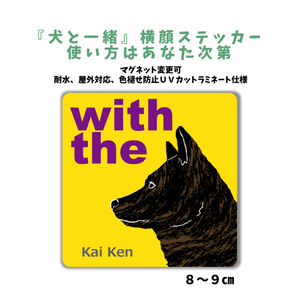 甲斐犬『犬と一緒』 横顔 ステッカー【車 玄関】名入れもOK DOG IN CAR 犬　シール マグネット変更可 防犯 カスタマイズ