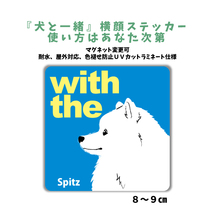 日本スピッツ『犬と一緒』 横顔 ステッカー【車 玄関】名入れもOK DOG IN CAR 犬　シール マグネット変更可 防犯 カスタマイズ_画像1
