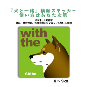 柴犬 胡麻『犬と一緒』 横顔 ステッカー【車 玄関】名入れもOK DOG IN CAR 犬　シール マグネット変更可 防犯 カスタマイズ