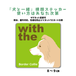 ボーダーコリー 『犬と一緒』 横顔 ステッカー【車 玄関】名入れもOK DOG IN CAR 犬シール マグネット変更可 防犯 カスタマイズ