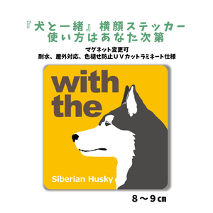 シベリアンハスキー 『犬と一緒』 横顔 ステッカー【車 玄関】名入れもOK DOG IN CAR 犬シール マグネット変更可 防犯 カスタマイズ