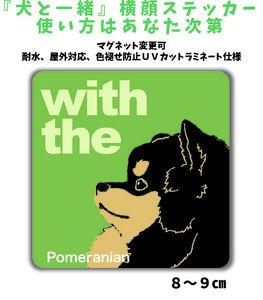 ポメラニアン『犬と一緒』 横顔 ステッカー【車 玄関】名入れもOK DOG IN CAR 犬シール マグネット変更可 防犯 カスタマイズ