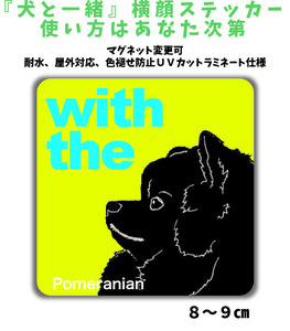 ポメラニアン『犬と一緒』 横顔 ステッカー【車 玄関】名入れもOK DOG IN CAR 犬　シール マグネット変更可 防犯 カスタマイズ