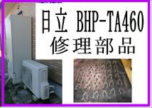 日立　BHP-TA４６０ クイックファスナー　エコキュート　各パーツ　修理部品　まだ使える_画像1