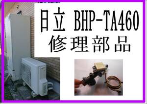 日立　BHP-TA４６０　流量センサー　エコキュート　各パーツ　修理部品　まだ使える