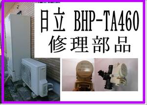 日立　BHP-TA４６０　電動弁３　エコキュート　各パーツ　修理部品　まだ使える