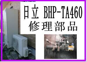 日立　BHP-TA４６０　電磁弁　エコキュート　各パーツ　修理部品　まだ使える