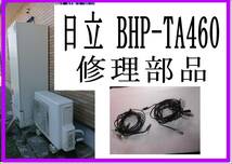 日立　BHP-TA４６０L　タンクサーミスタ　エコキュート　各パーツ　修理部品　まだ使える_画像1