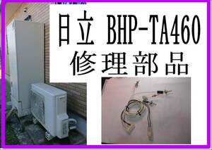 日立　BHP-TA４６０L　配管水サーミスタ　エコキュート　各パーツ　修理部品　まだ使える